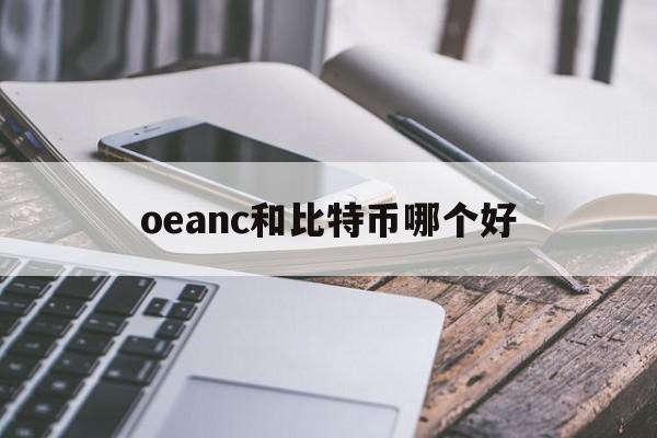 oeanc和比特币哪个好(zec和比特币)